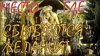 preview picture of video 'ГОРА КРЕСТОВ в Литве оформить ВНЖ в Литве vnz litva ru'