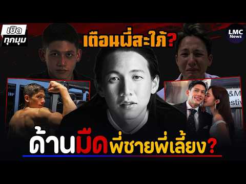 สรุปดราม่า | ทราย สก๊อต แฉพี่ชาย - พี่เลี้ยง⁉️