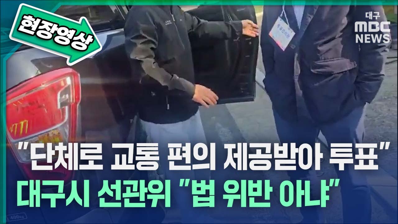 대구는 무단 차량제공도 선관위가 문제없다고 했네요?