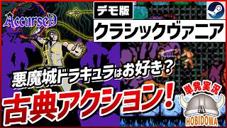 【単発実況】悪魔城ドラキュラはお好き？クラシックヴァニア系横スクアクション！ 【Accursed デモ版】【クラシックヴァニア/インディーゲーム/Steam】
