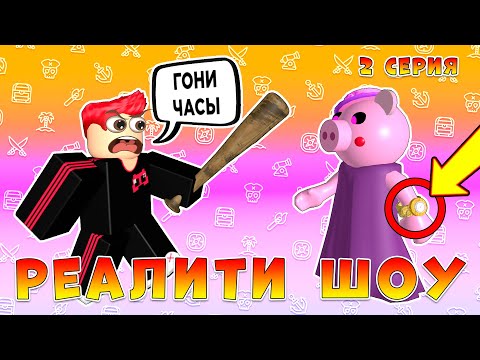РЕАЛИТИ ШОУ в РОБЛОКСЕ, 2 серия (ПИГГИ и ПЕТЫ, история в Роблокс)