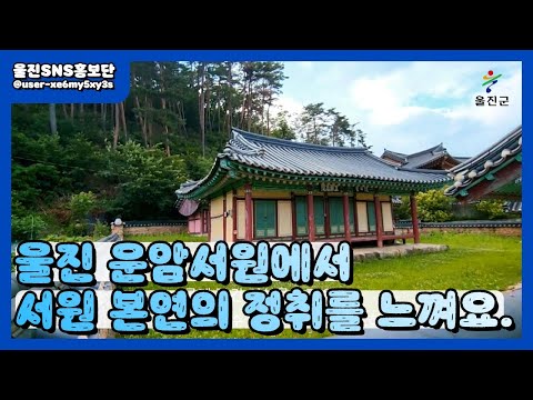 울진 운암서원의 정취를 느껴요 :: 울진SNS홍보단 :: 울진군청