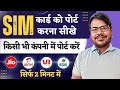Mobile Number Port Kaise Kare 2023 Sim Card Port Kaise Kare Jio Airtel Vi Bsnl Sim Ko Port Kare