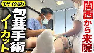 【リアル映像】関西からはるばる来院！ 包茎手術をノーカット大公開！