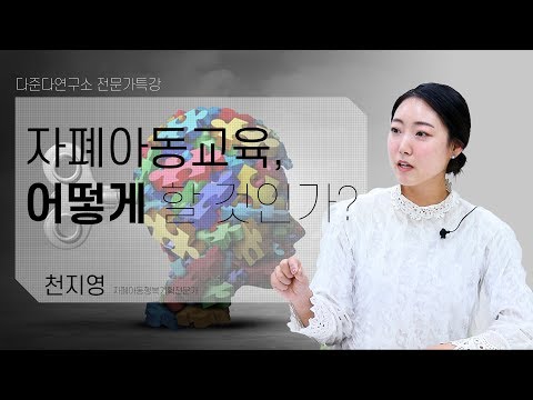  자폐아동교육, 어떻게 할 것인가? 이미지