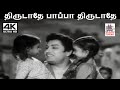 Thirudathe Pappa S M சுப்பையா நாயுடு இசையில் T M சௌந