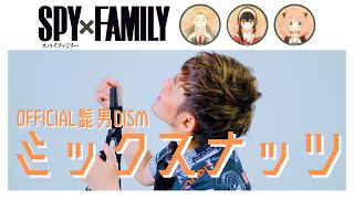 ミックスナッツ - Official髭男dism【SPY×FAMILY 主題歌】/ covered by NORISTRY