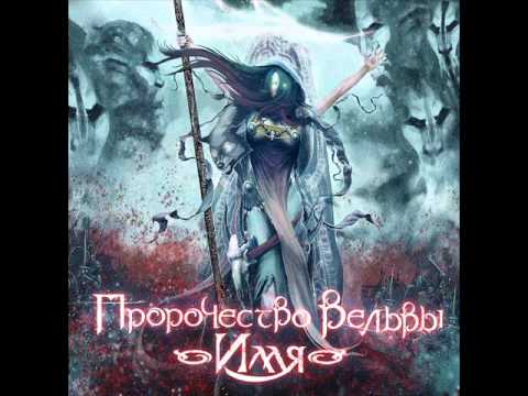 Prophecy Of Volva - Vengerskaya Kolomeyka