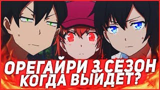 КОГДА ВЫЙДЕТ 3 СЕЗОН OREGAIRU/ПРОДОЛЖЕНИЕ ЛУЧШЕГО АНИМЕ