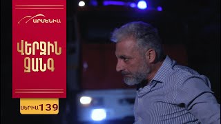 Վերջին Զանգ, Սերիա 139 / Verjin Zang