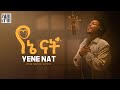 Addis Legesse Yene Nat አዲስ ለገሰ የኔ ናት New Ethiopian Music 2025 Official Video