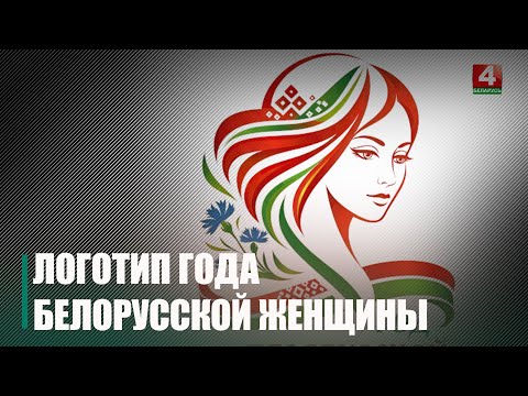 Определен логотип Года белорусской женщины видео