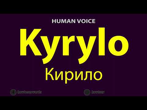How to Pronounce Kyrylo Кирило
