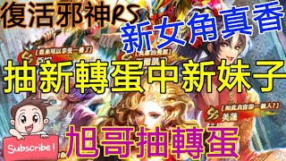 [實況]復活邪神RS 抽新轉蛋中新女角 新女角真香!