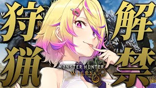 【モンスターハンターワイルズ】狩猟解禁!ついにきた!モンハン新作発売!!!※ネタバレ注意【モンハン】