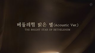 [예수전도단 화요모임] 베들레헴 밝은 별(Acoustic Ver.) (Official Lyric Video)｜MERRY CHRISTMAS