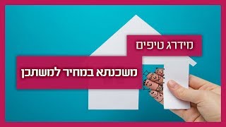 מחיר למשתכן - יועץ משכנתאות מסביר איך תקבלו תנאים טובים במשכנתא