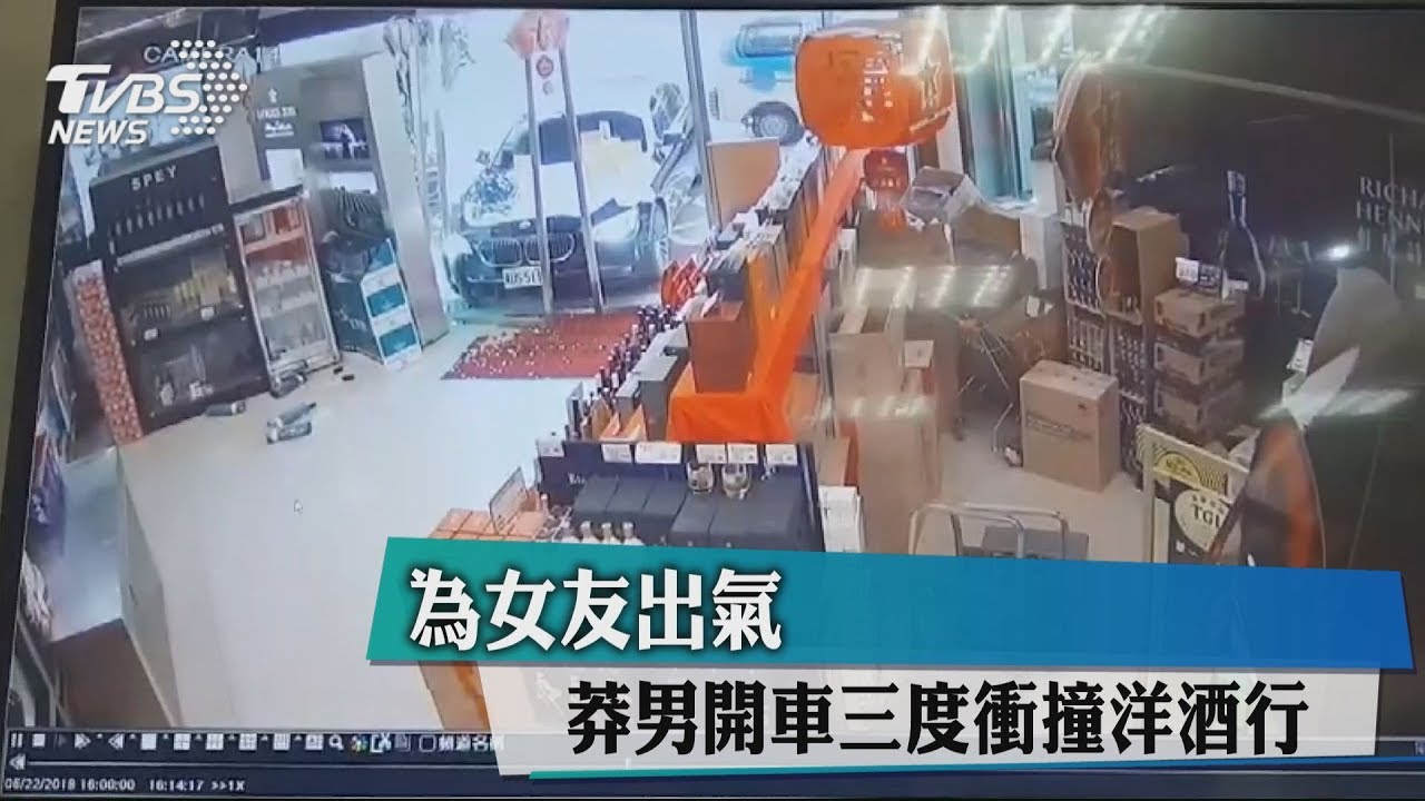 為女友出氣 莽男開車三度衝撞洋酒行
