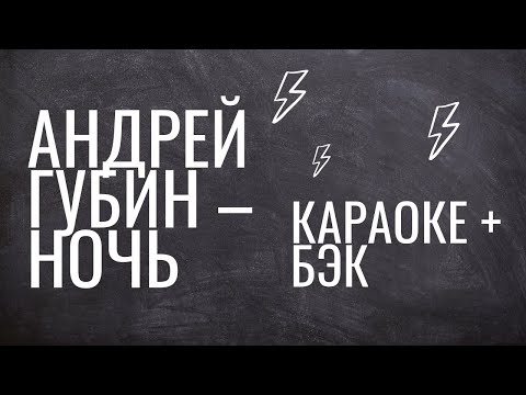 Андрей Губин - Ночь (караоке + бэк)