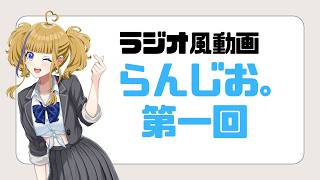 #1【はじめまして！「らんじお。」始まるよ～！】#VTuber　#雑談