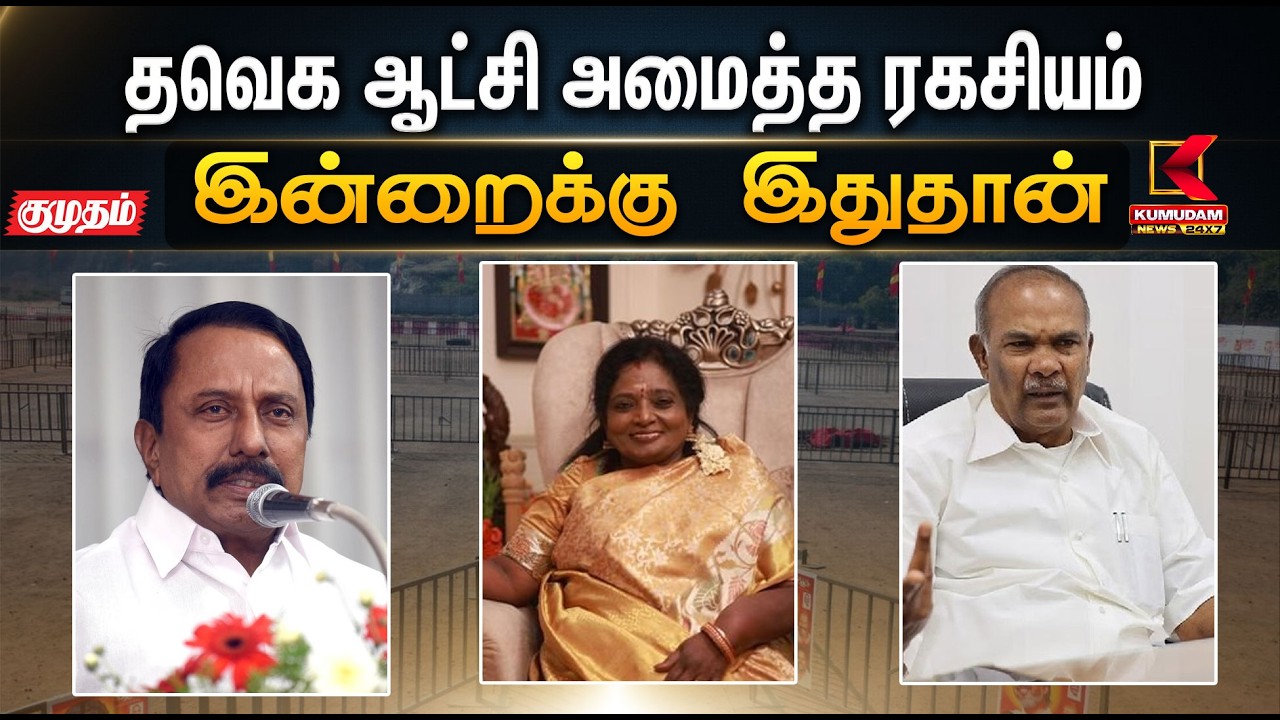 இன்றைக்கு இதுதான்.. தவெக ஆட்சி அமைத்த ரகசியம்  | VCK | Kumudam News