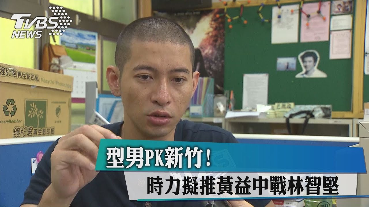 型男PK新竹! 時力擬推黃益中戰林智堅