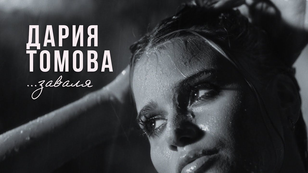 Дария Томова - ЗАВАЛЯ