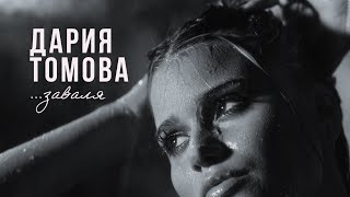 Дария Томова - ЗАВАЛЯ