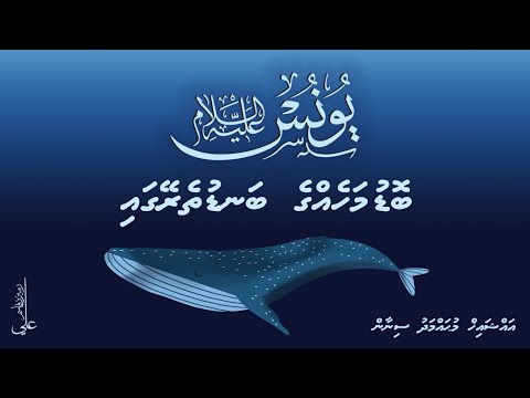 YUNUS 'alaihissalaam; Bodu mahegge bandu thereygai - Ali Rameez