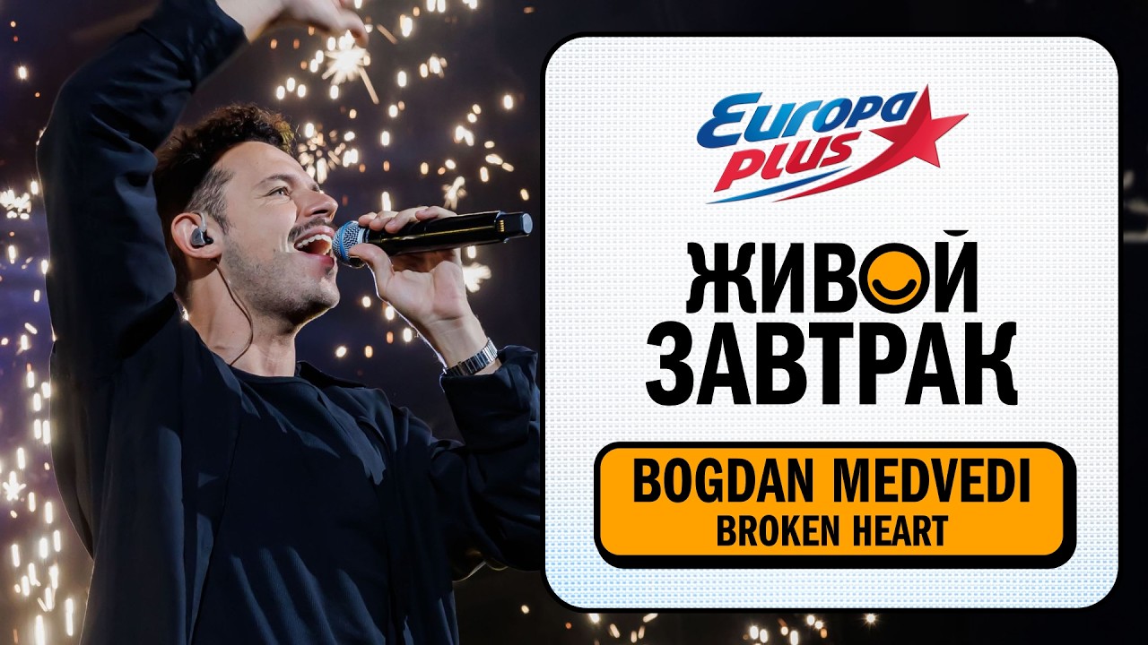 Bogdan Medvedi – Broken Heart  | Живой Завтрак 2026