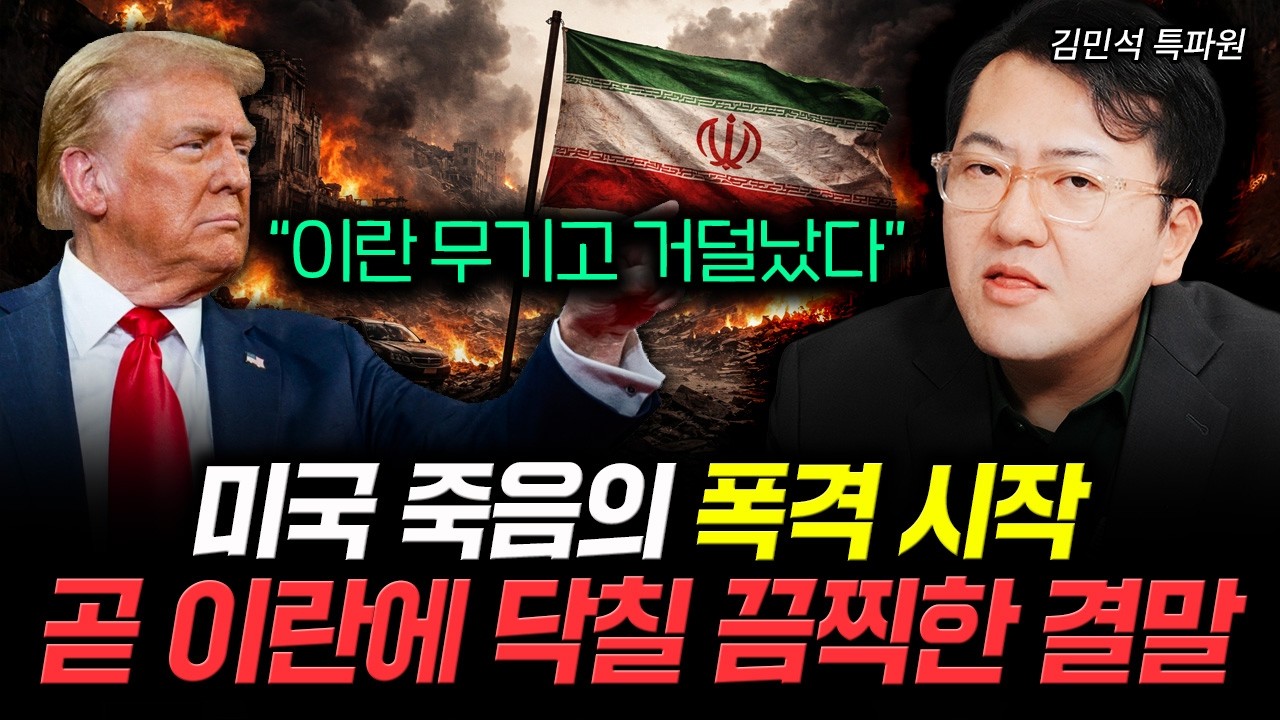 "이란 무기고 거덜났다" 미국 죽음의 폭격 시작. 곧 이란에 닥칠 끔찍한 결말｜김민석 특파원 2부