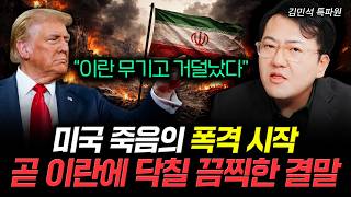 "이란 무기고 거덜났다" 미국 죽음의 폭격 시작. 곧 이란에 닥칠 끔찍한 결말｜김민석 특파원 2부
