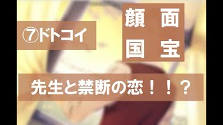 【フルボイス実況】7.先生…しゅき【ドトコイ】