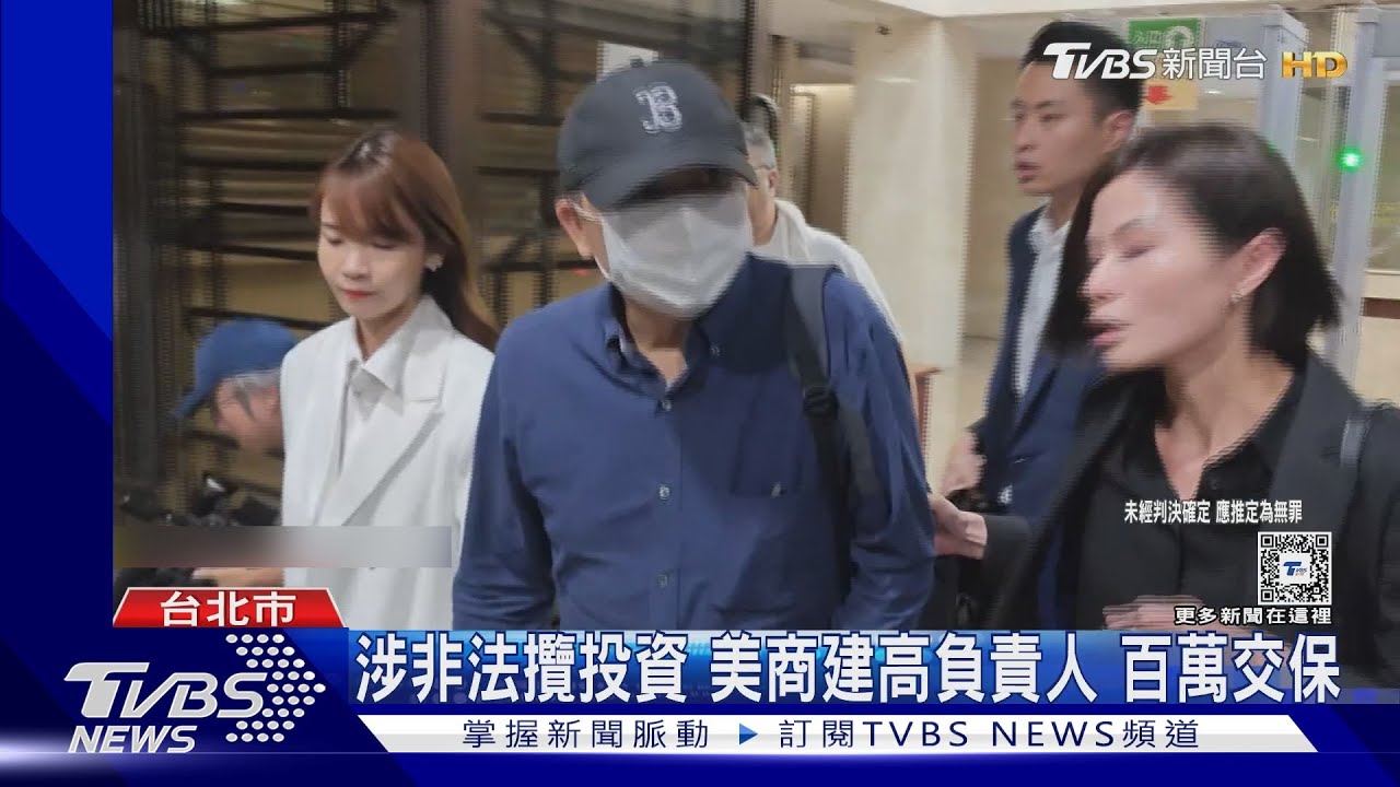 涉非法攬投資 美商建高負責人百萬交保