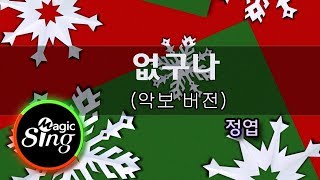 [매직씽아싸노래방] 정엽(Jung Yup)_없구나(Nothing Left)_노래방(Karaoke+score)| MAGICSING