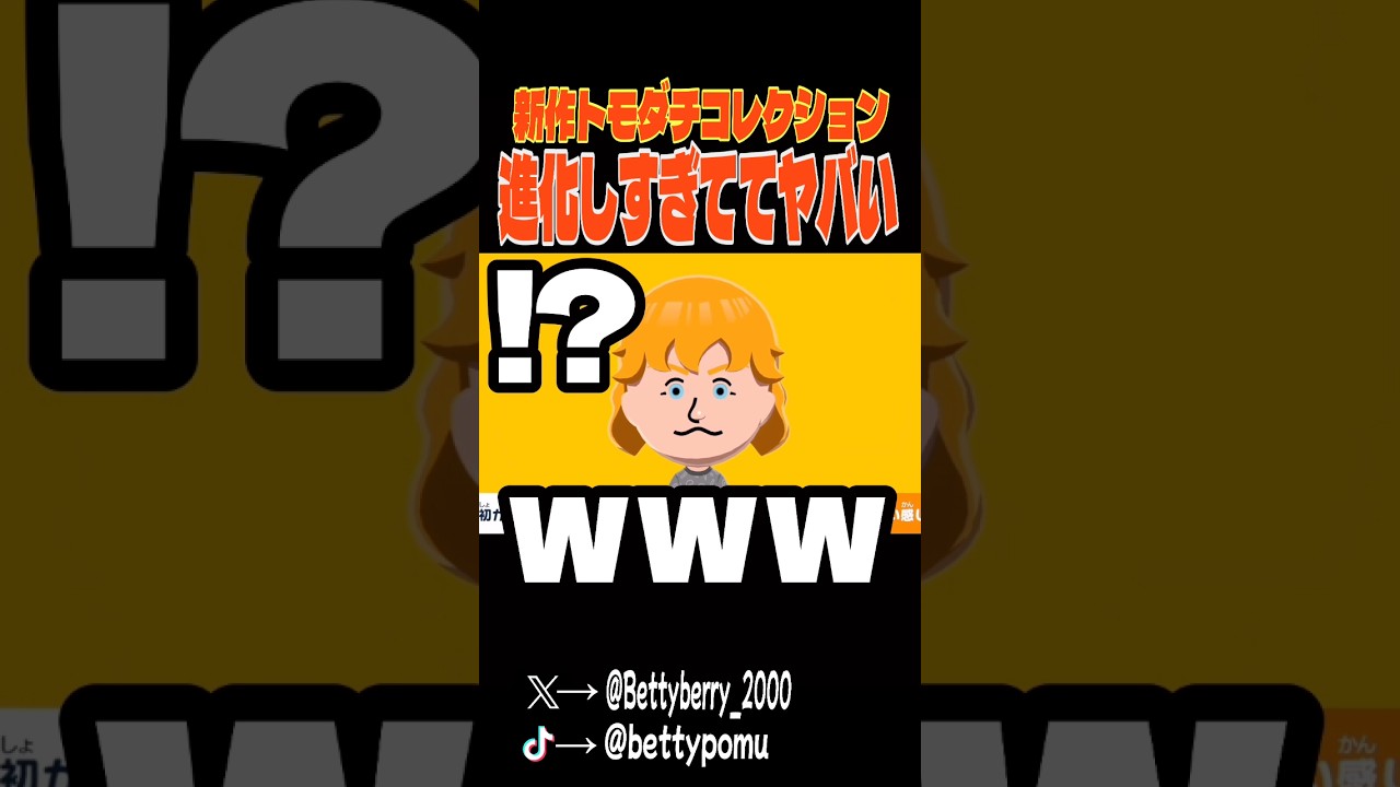 新作のトモダチコレクションが大進化を遂げてて鬼ヤバい#トモダチコレクション #トモコレ #ゲーム実況 #switch #shorts