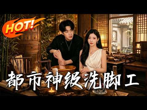 《都市神級洗腳工》第1~70集【高清完结合集】丨冰山总裁的洗脚夫，翻手重立新规矩！#盛世短剧 #短剧 #都市 #逆袭 #修仙 #爱情 #甜宠 #drama #穿越 #重生#短劇
