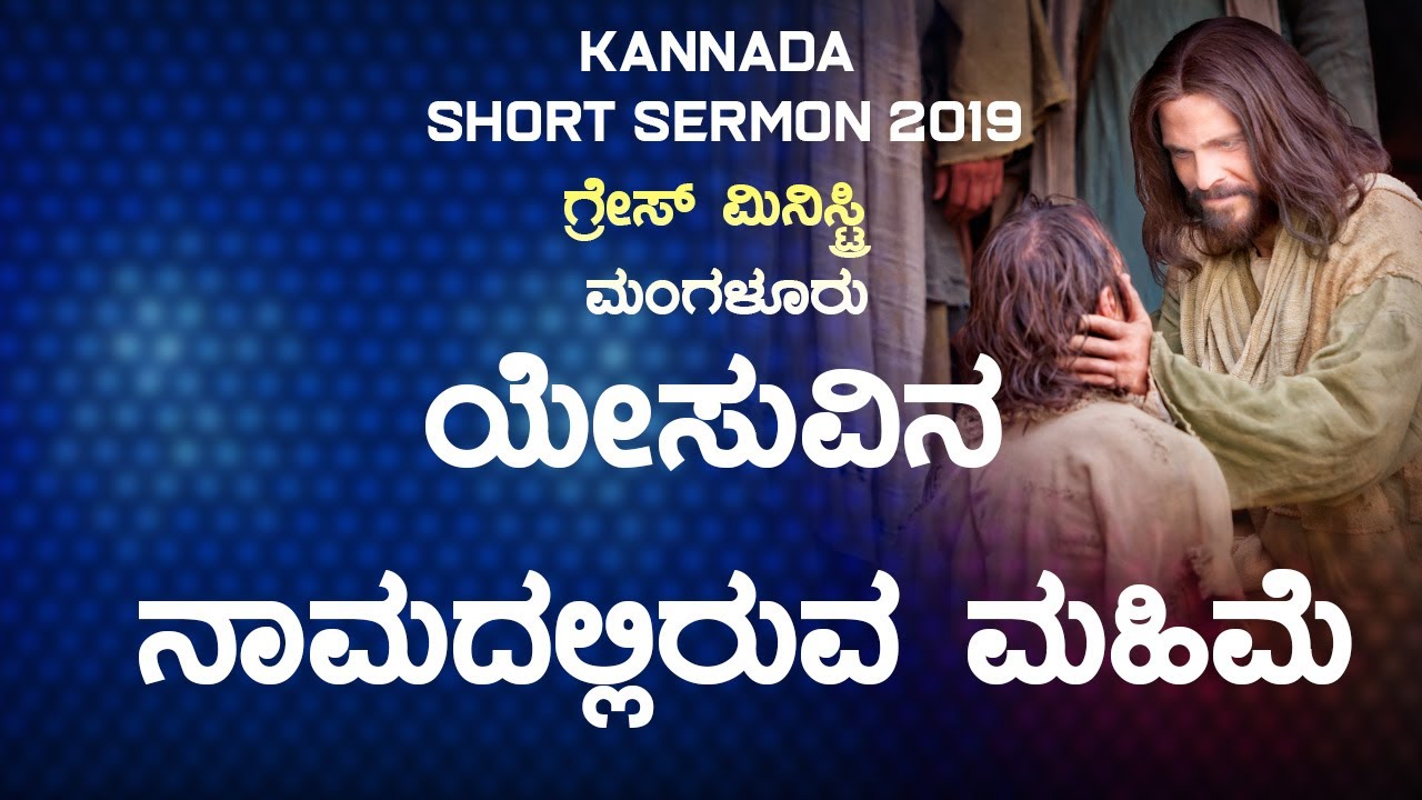 ಯೇಸುವಿನ ನಾಮದಲ್ಲಿರುವ ಮಹಿಮೆ (POWER) - Kannada Short Sermon 2019 | Grace Ministry