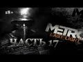 Metro: Last Light. Прохождение. Часть 17. Болото. 