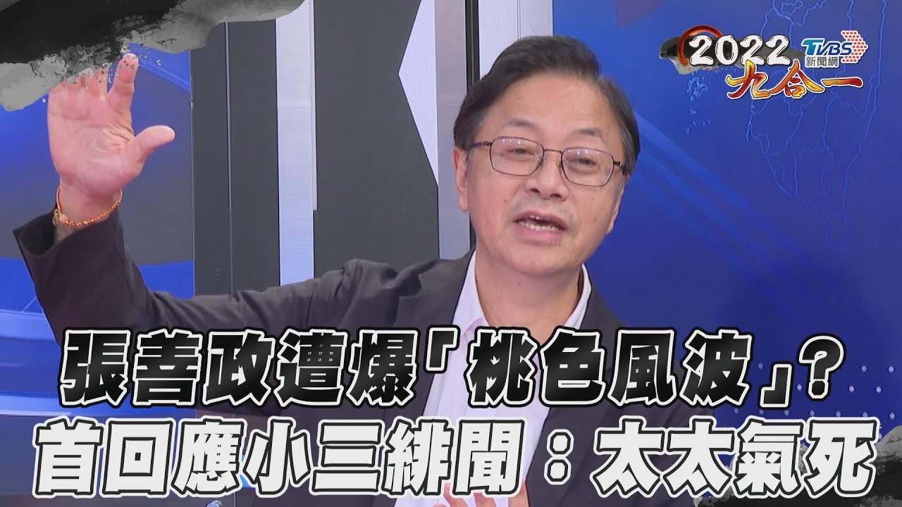 獨/抄襲風波未完!又傳有小三?張善政首回應:太太氣死了