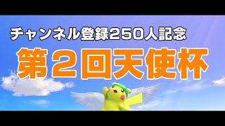 【スマブラSP】第2回天使杯！チャンネル登録250人記念【1on1大会】
