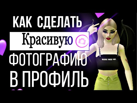Как сделать красивую фотографию в профиль в Avakin Life?!Простые и красивые фотографии в полфиль!Ava