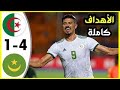 ملخص مباراة الجزائر و موريتانيا 4-1 مباراة  قوية  تألق فيغولي  Algérie v