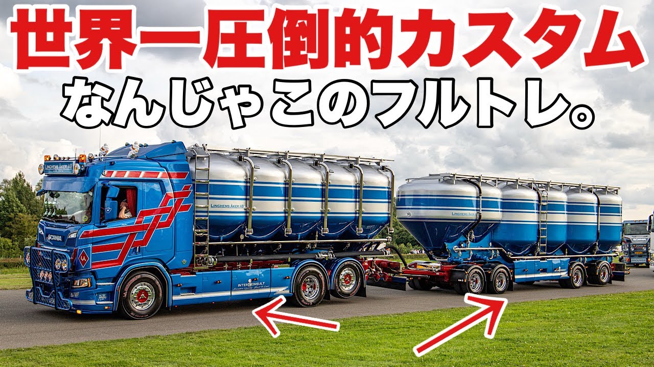 【TRUCKSTAR表彰車両】大型トラックイベントで見つけた“最強のスカニア”が異次元すぎた 徹底紹介します