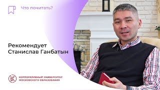 Что почитать? Рекмоендует директор школы «Бескудниково» Станислав Ганбатын