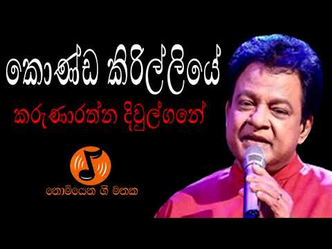 Konda Kirilliye - කොණ්ඩ කිරිල්ලියේ (Karunarathna Divulgane - කරුණාරත්න දිවුල්ගනේ)