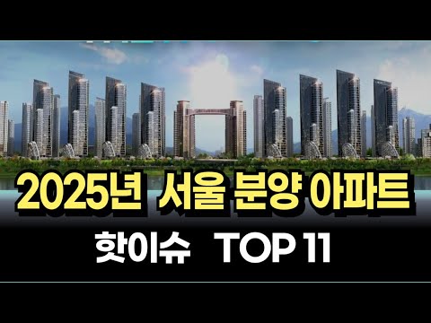 2025년 서울 분양예정 아파트 TOP 11 [2025년분양 서…