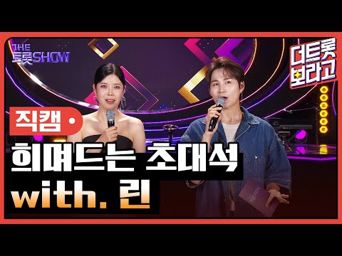 [세로직캠]희며드는 초대석¸ with. 린 | 트롯쇼 240617