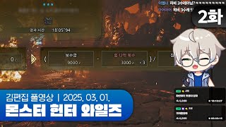 수레 전문 방송 | EP.02 몬스터 헌터 와일즈 250301 (w.끠월마녀, 아로, 이리온, 이치카 히비)