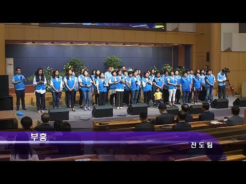 [18.06.10]전도팀 - 부흥 대표이미지